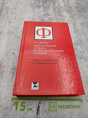 Финско-русский словарь