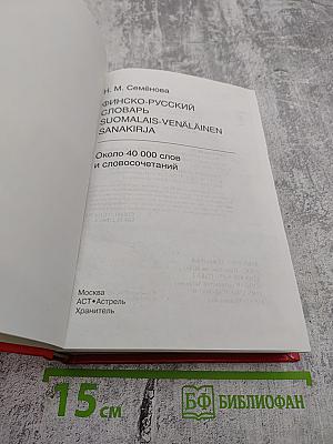 Финско-русский словарь