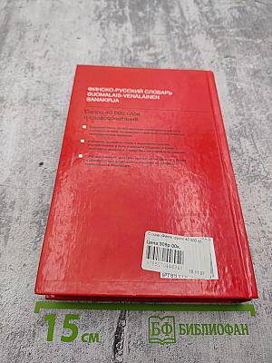 Финско-русский словарь