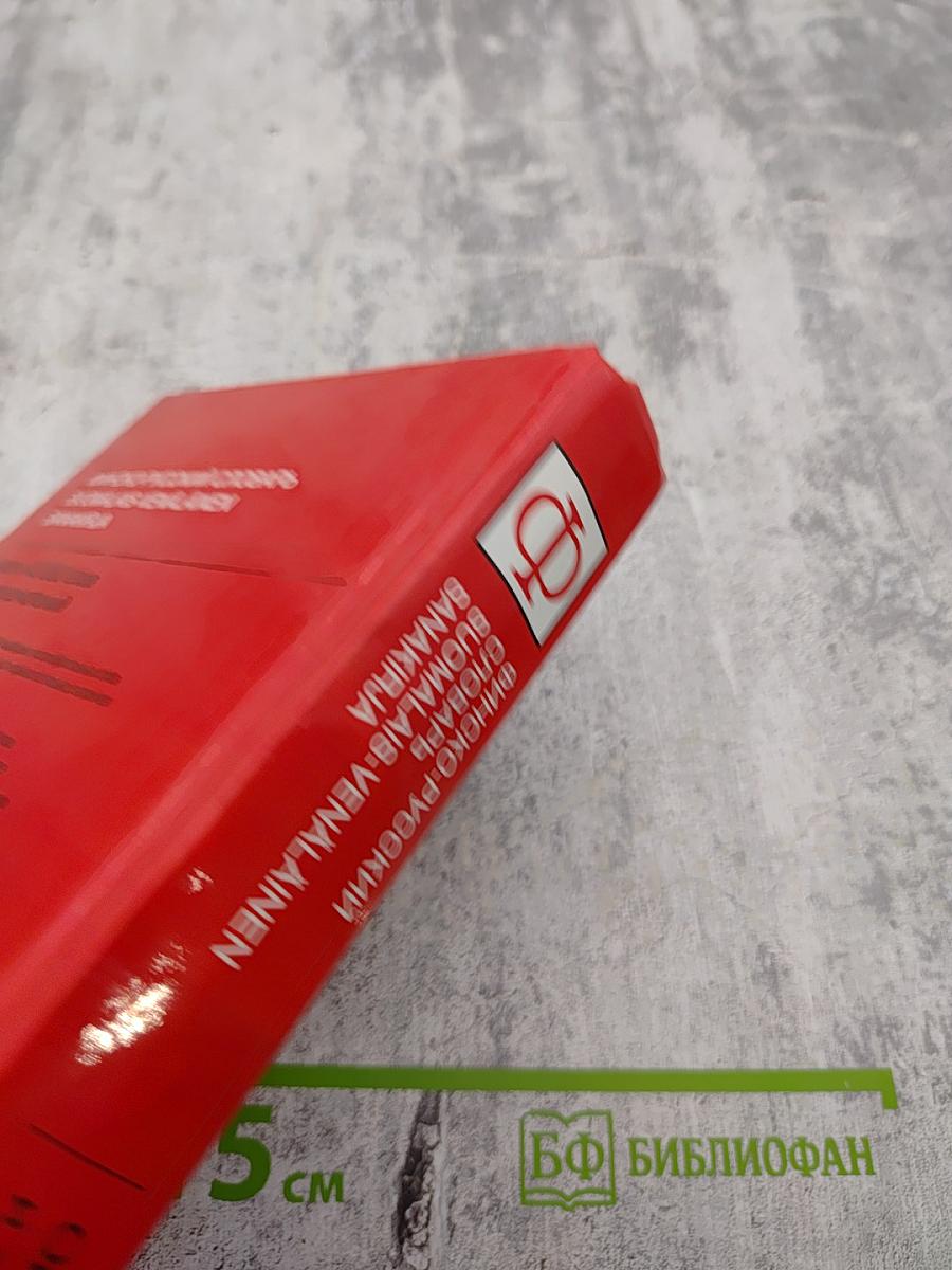 Финско-русский словарь