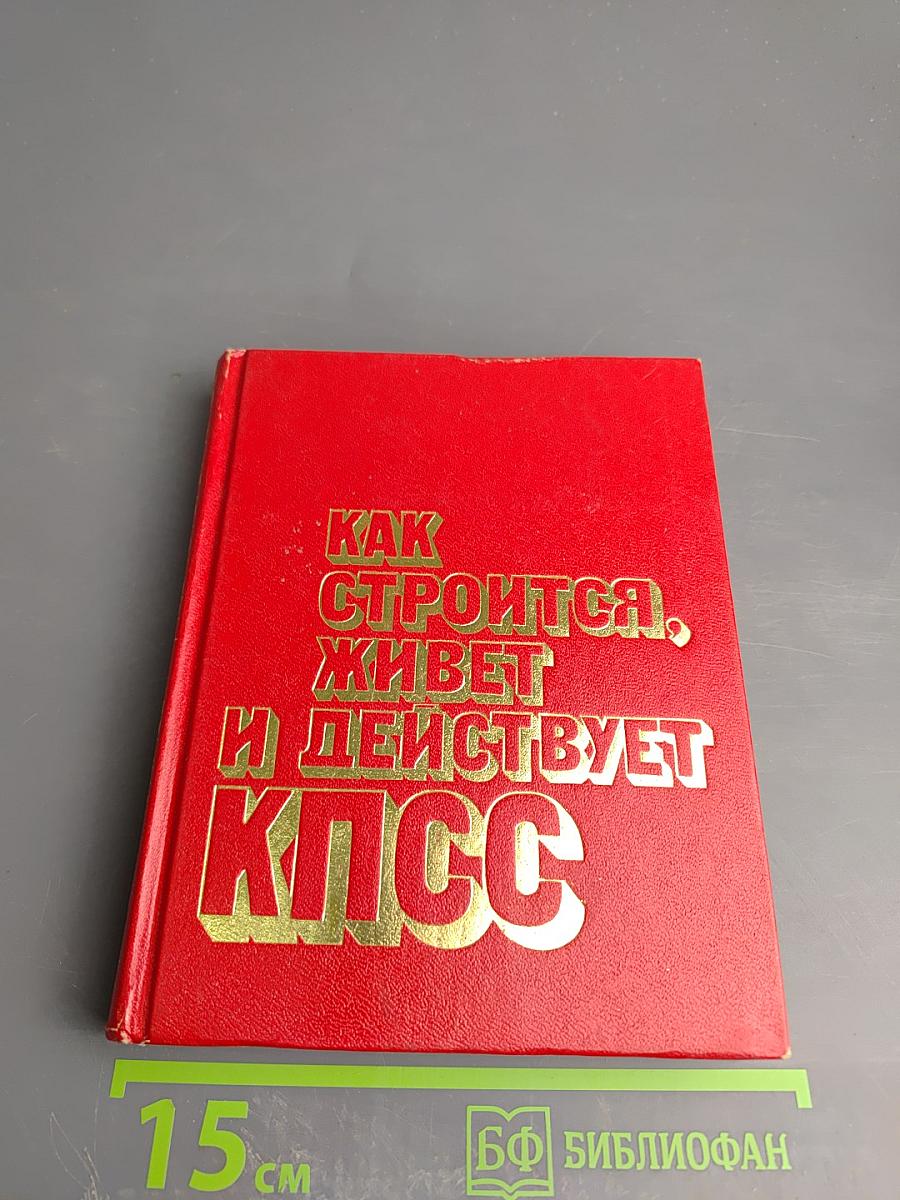 Как строится, живет и действует КПСС