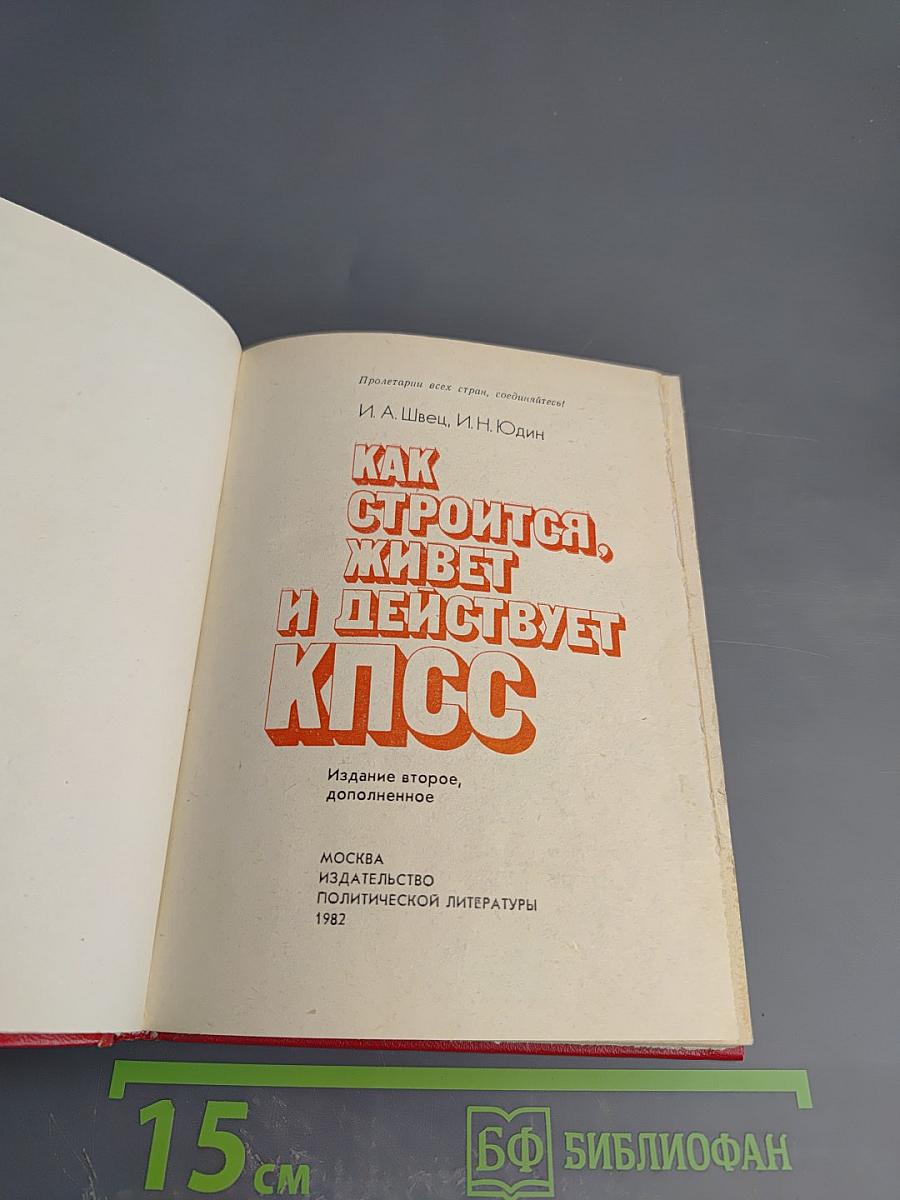 Как строится, живет и действует КПСС