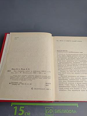 Как строится, живет и действует КПСС