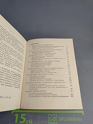 Как строится, живет и действует КПСС
