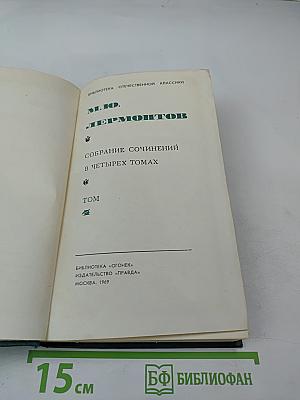 Собрание сочинений в четырех томах. Том IV