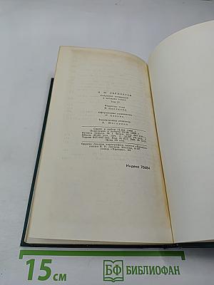 Собрание сочинений в четырех томах. Том IV