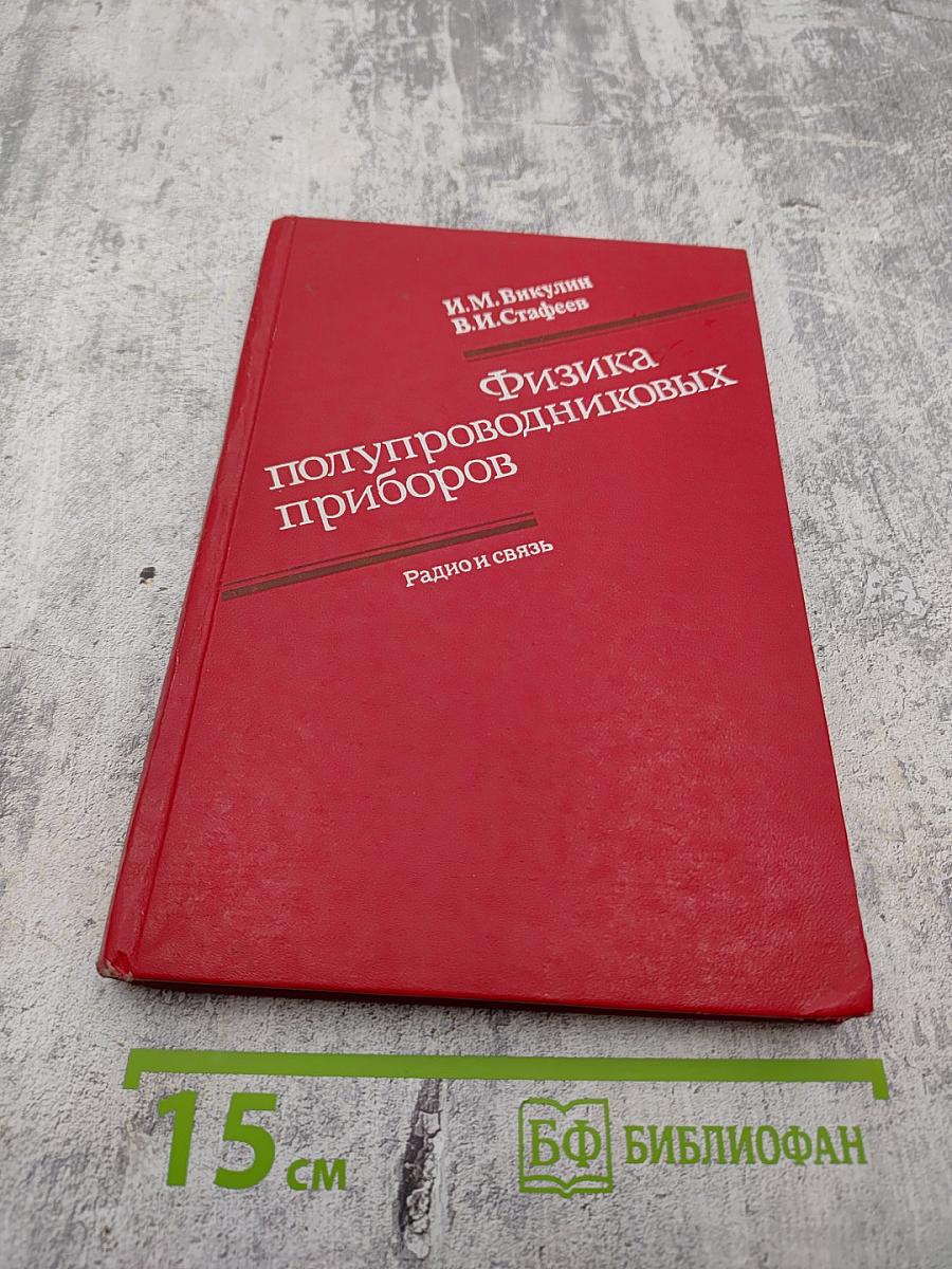 Физика полупроводниковых приборов