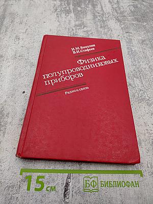 Физика полупроводниковых приборов