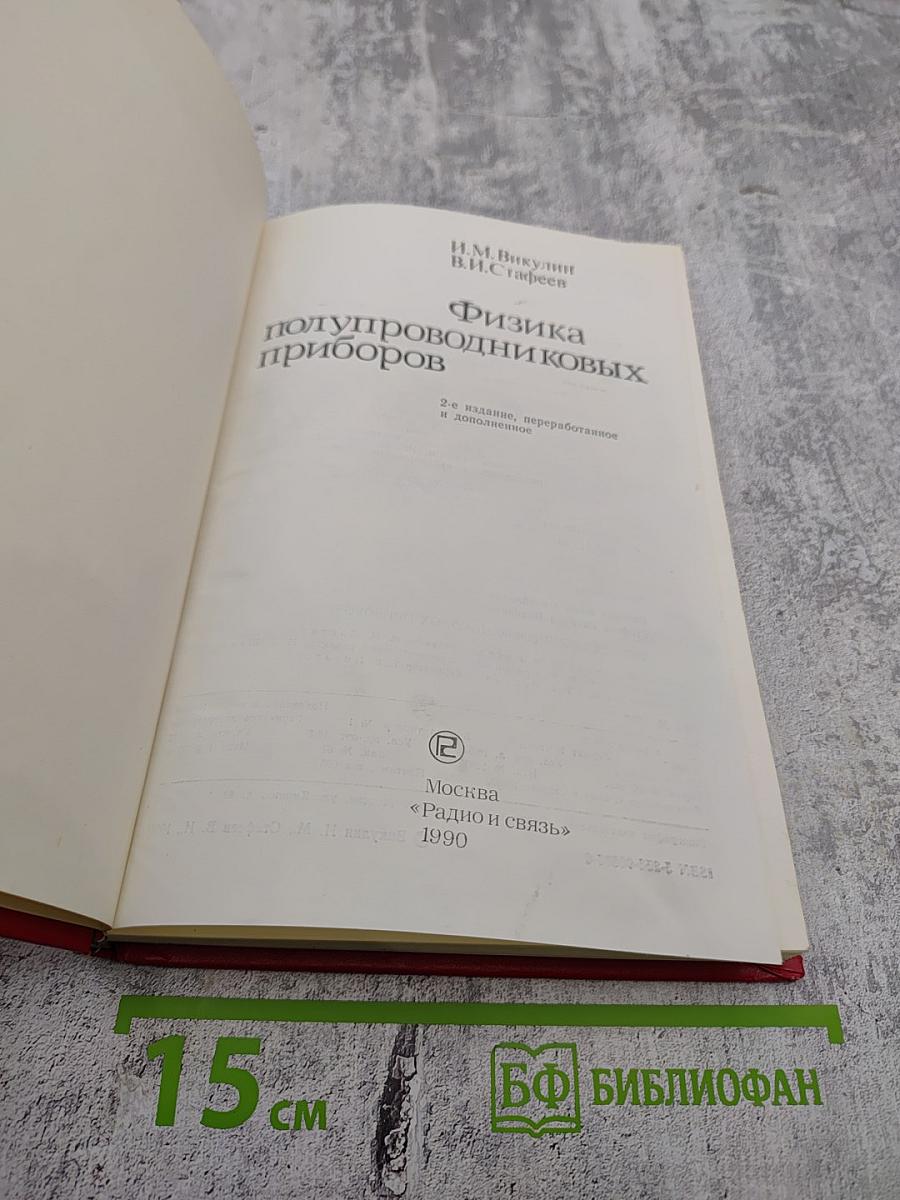 Физика полупроводниковых приборов