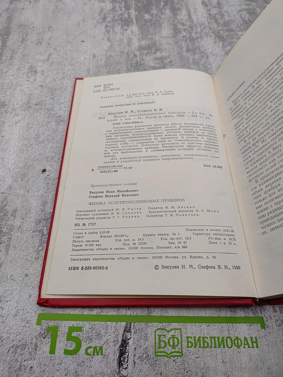 Физика полупроводниковых приборов