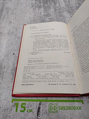 Физика полупроводниковых приборов