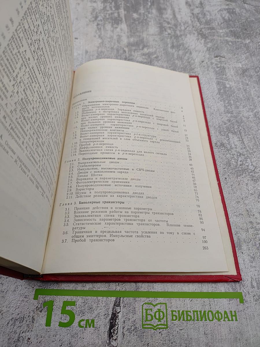 Физика полупроводниковых приборов