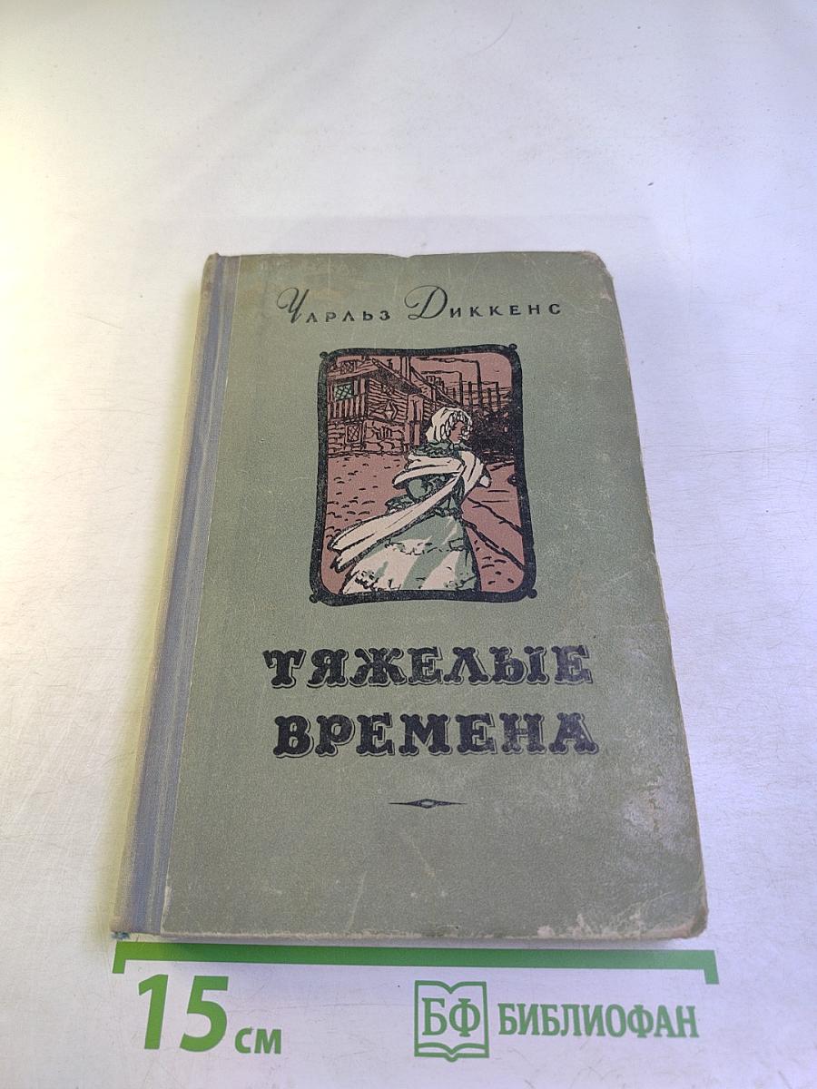 Тяжелые времена