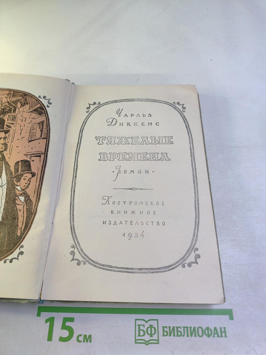 Тяжелые времена