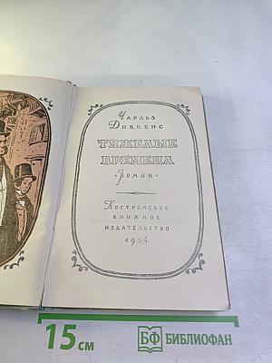 Тяжелые времена