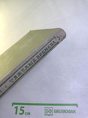 Тяжелые времена