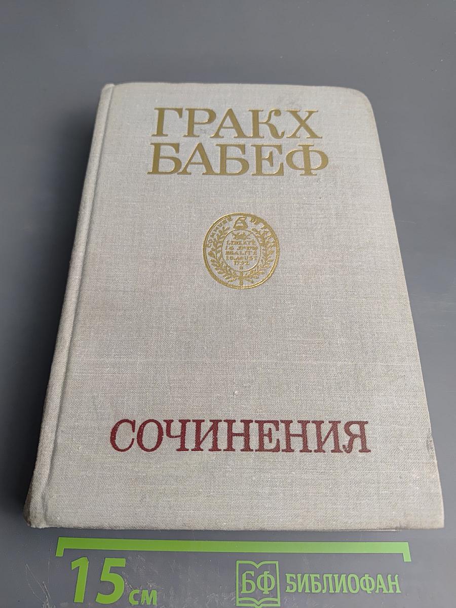 Гракх Бабеф. Сочинения. Том четвертый