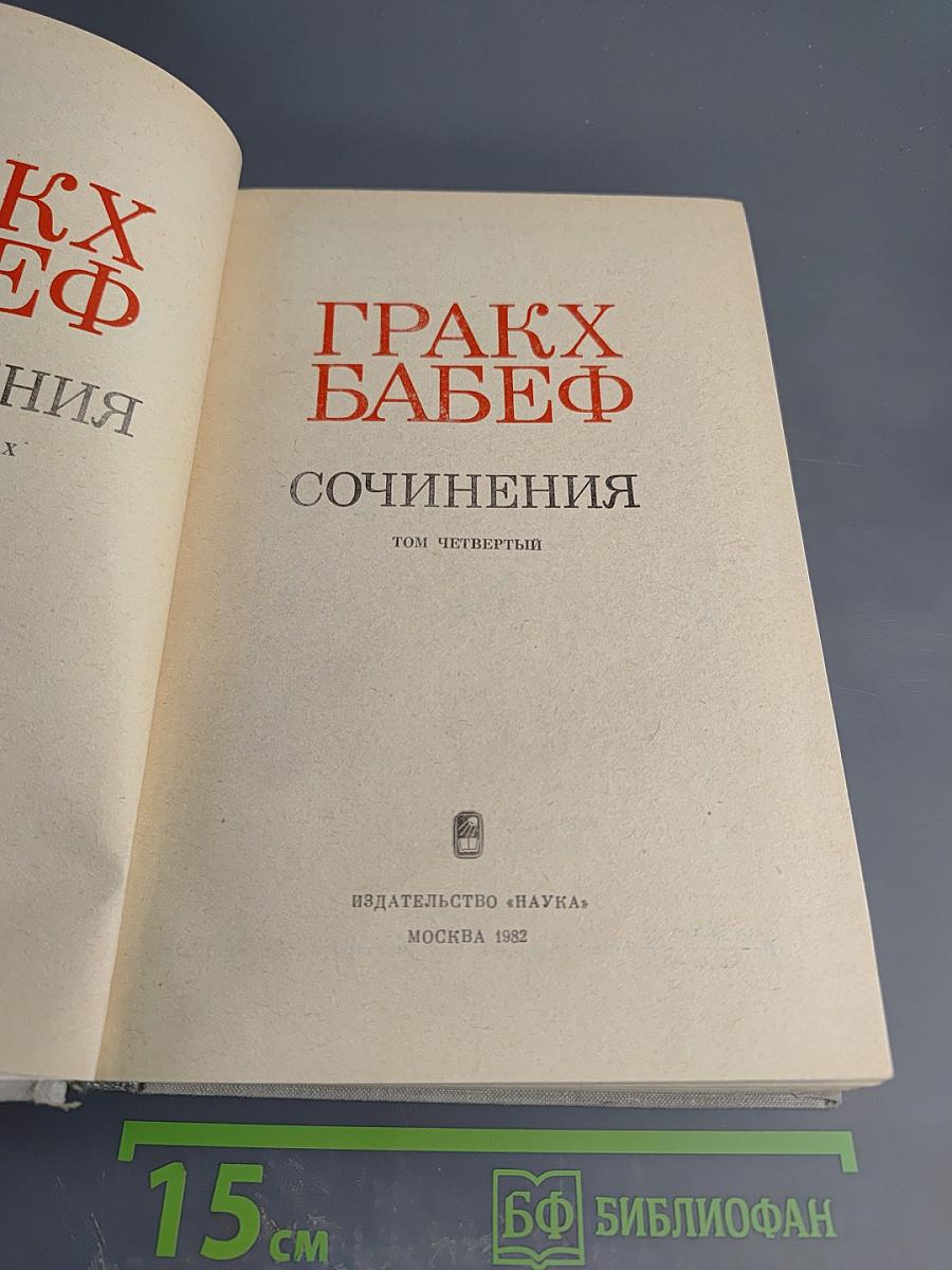 Гракх Бабеф. Сочинения. Том четвертый