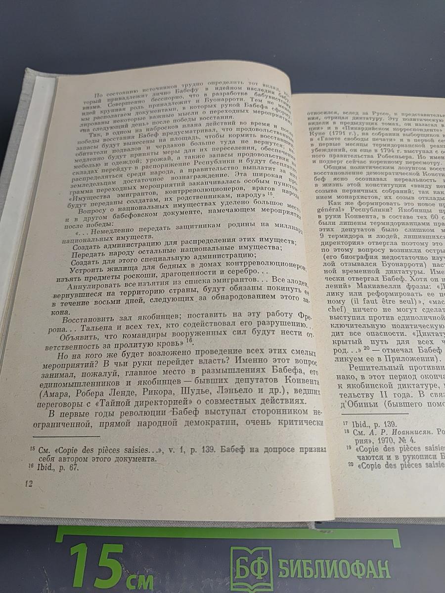 Гракх Бабеф. Сочинения. Том четвертый