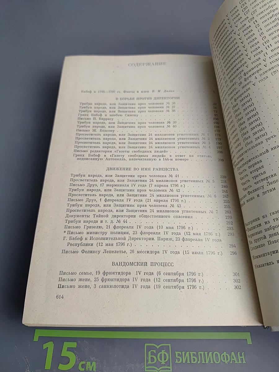 Гракх Бабеф. Сочинения. Том четвертый