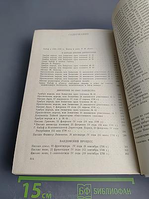 Гракх Бабеф. Сочинения. Том четвертый