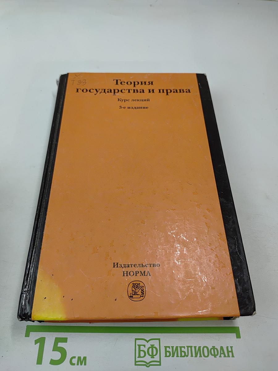 Теория государства и права. Курс лекций. 3-е издание