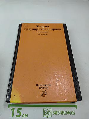 Теория государства и права. Курс лекций. 3-е издание
