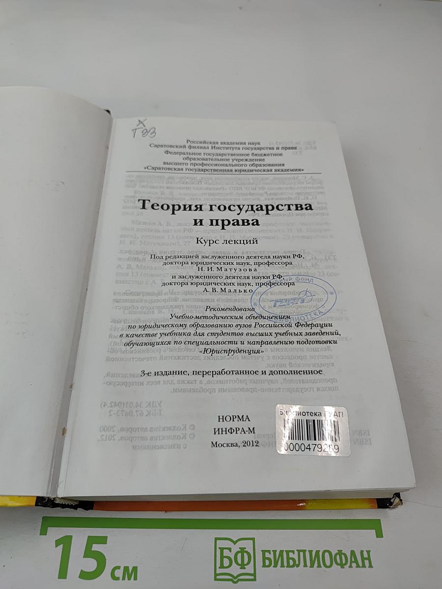 Теория государства и права. Курс лекций. 3-е издание