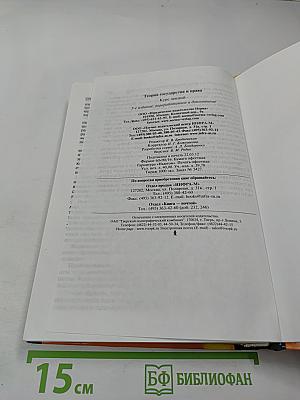 Теория государства и права. Курс лекций. 3-е издание