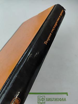 Теория государства и права. Курс лекций. 3-е издание