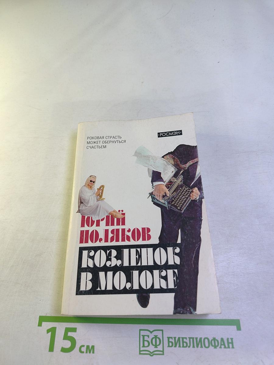 Козлёнок в молоке