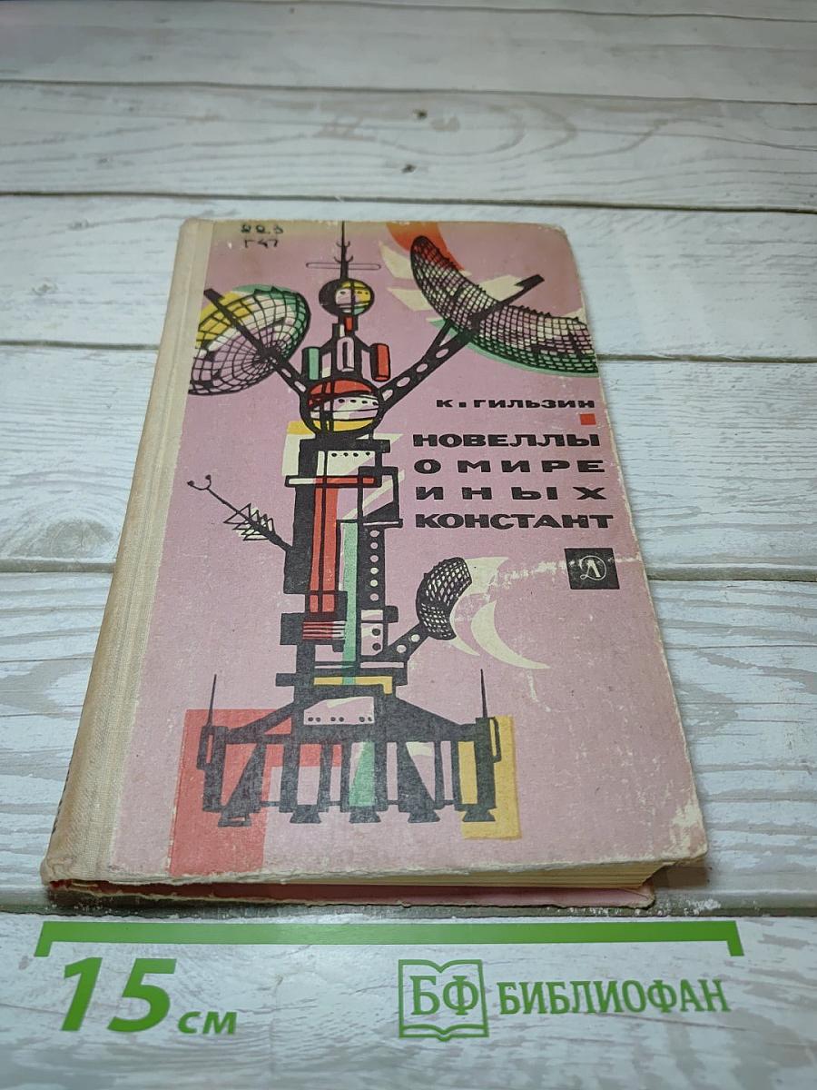 Новеллы о мире иных констант