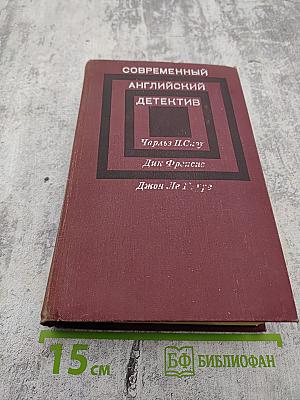 Современный английский детектив