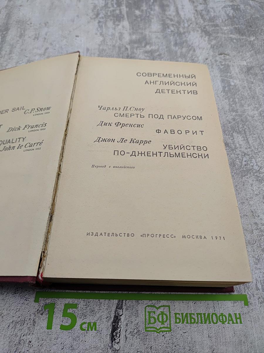 Современный английский детектив