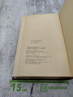 Современный английский детектив