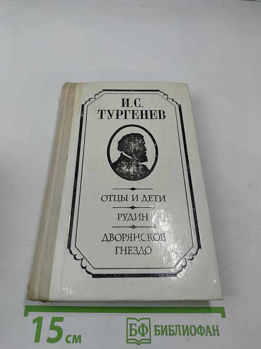 Отцы и дети, Рудин, Дворянское гнездо