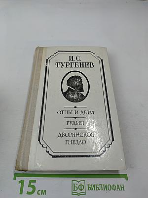 Отцы и дети, Рудин, Дворянское гнездо
