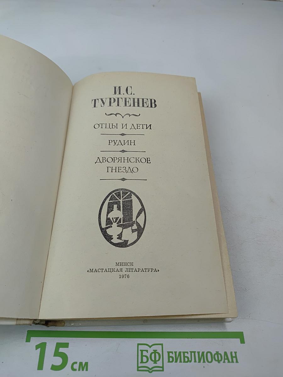 Отцы и дети, Рудин, Дворянское гнездо