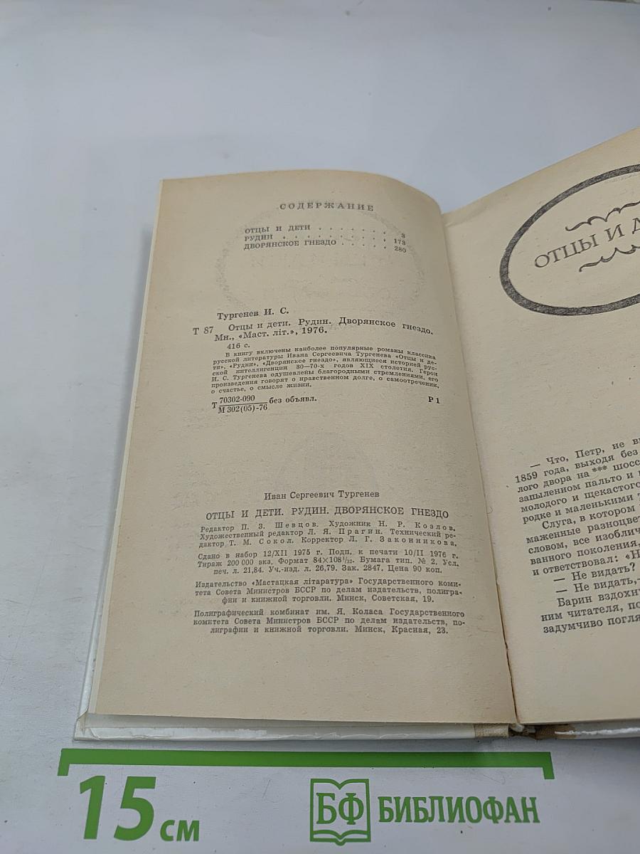 Отцы и дети, Рудин, Дворянское гнездо