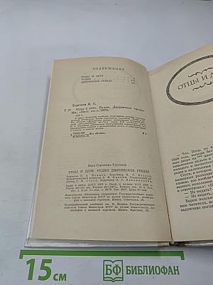 Отцы и дети, Рудин, Дворянское гнездо