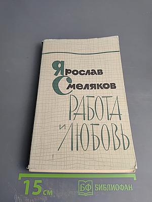 Работа и любовь