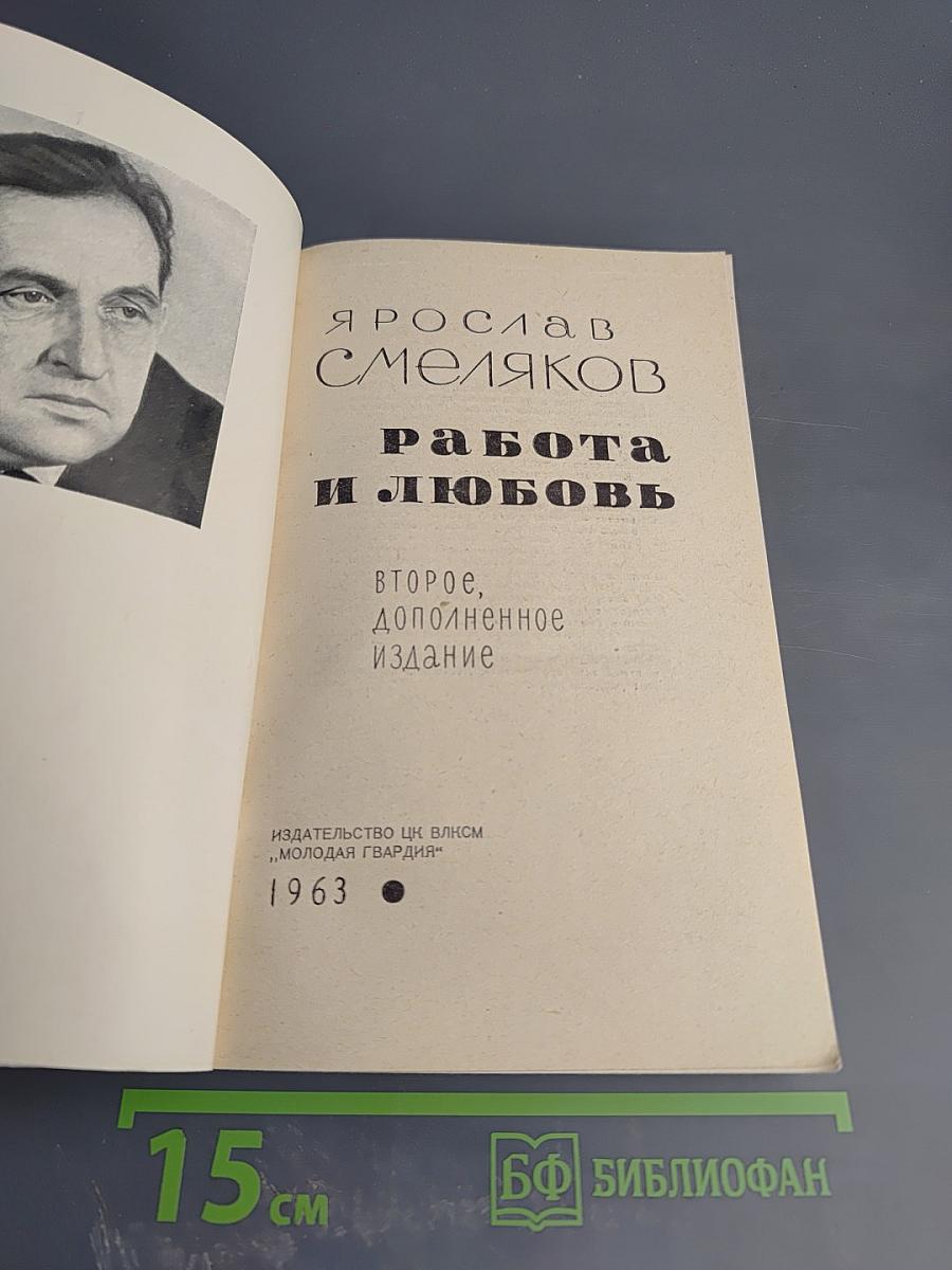 Работа и любовь