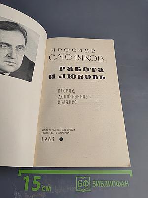 Работа и любовь