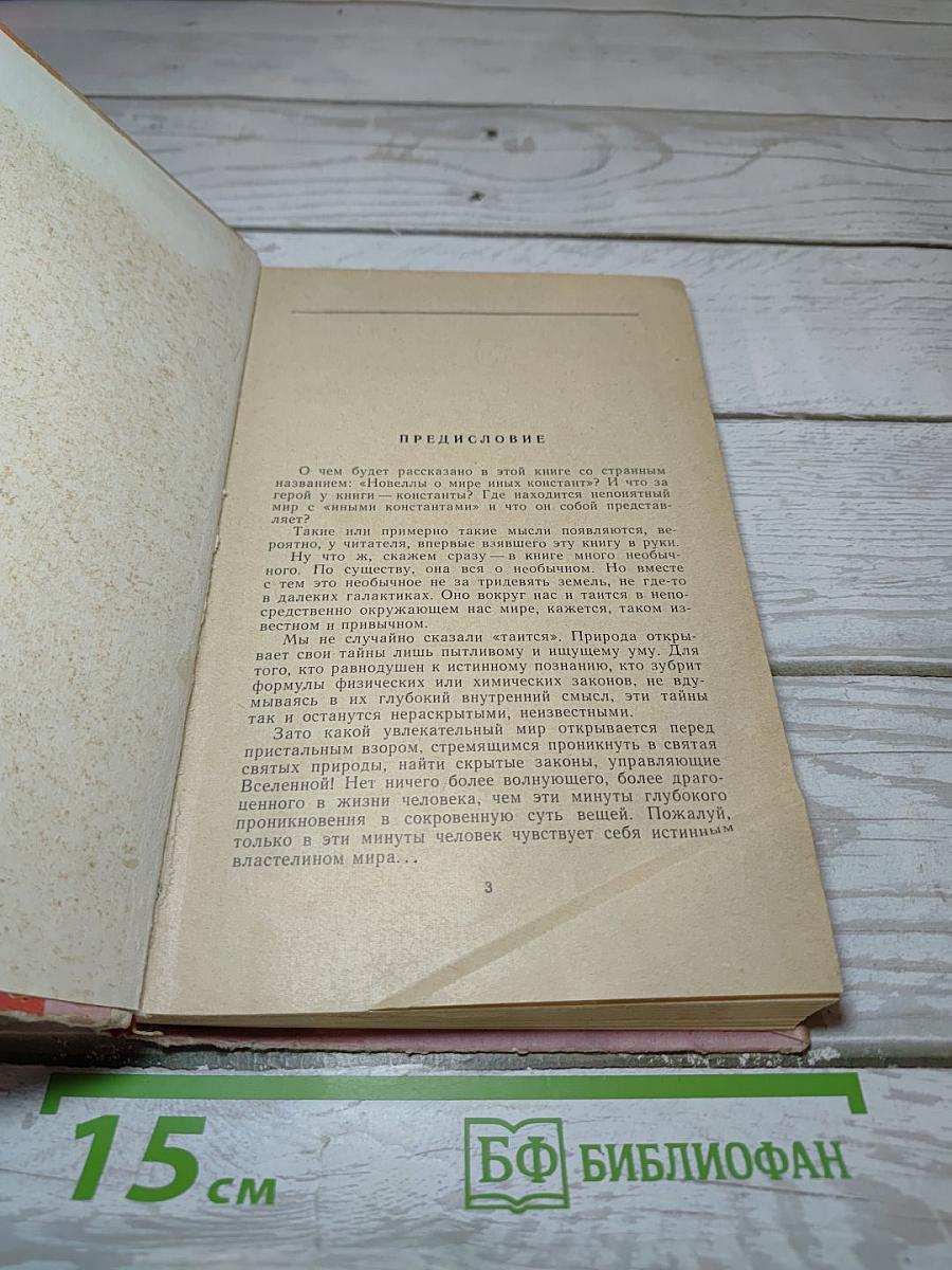 Новеллы о мире иных констант