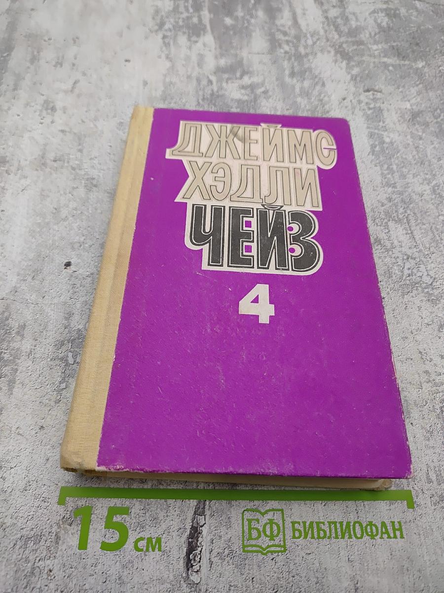 Джеймс Хэдли Чейз. Том четвертый