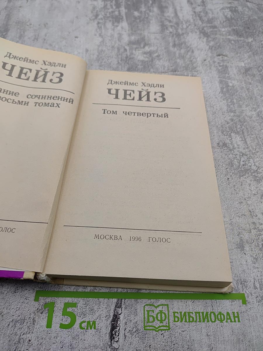 Джеймс Хэдли Чейз. Том четвертый