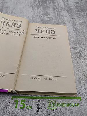 Джеймс Хэдли Чейз. Том четвертый