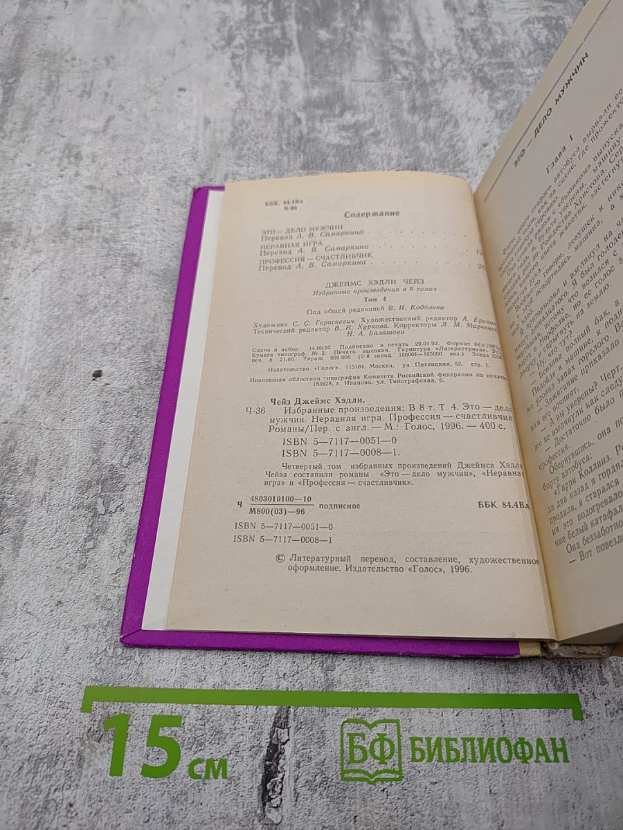 Джеймс Хэдли Чейз. Том четвертый