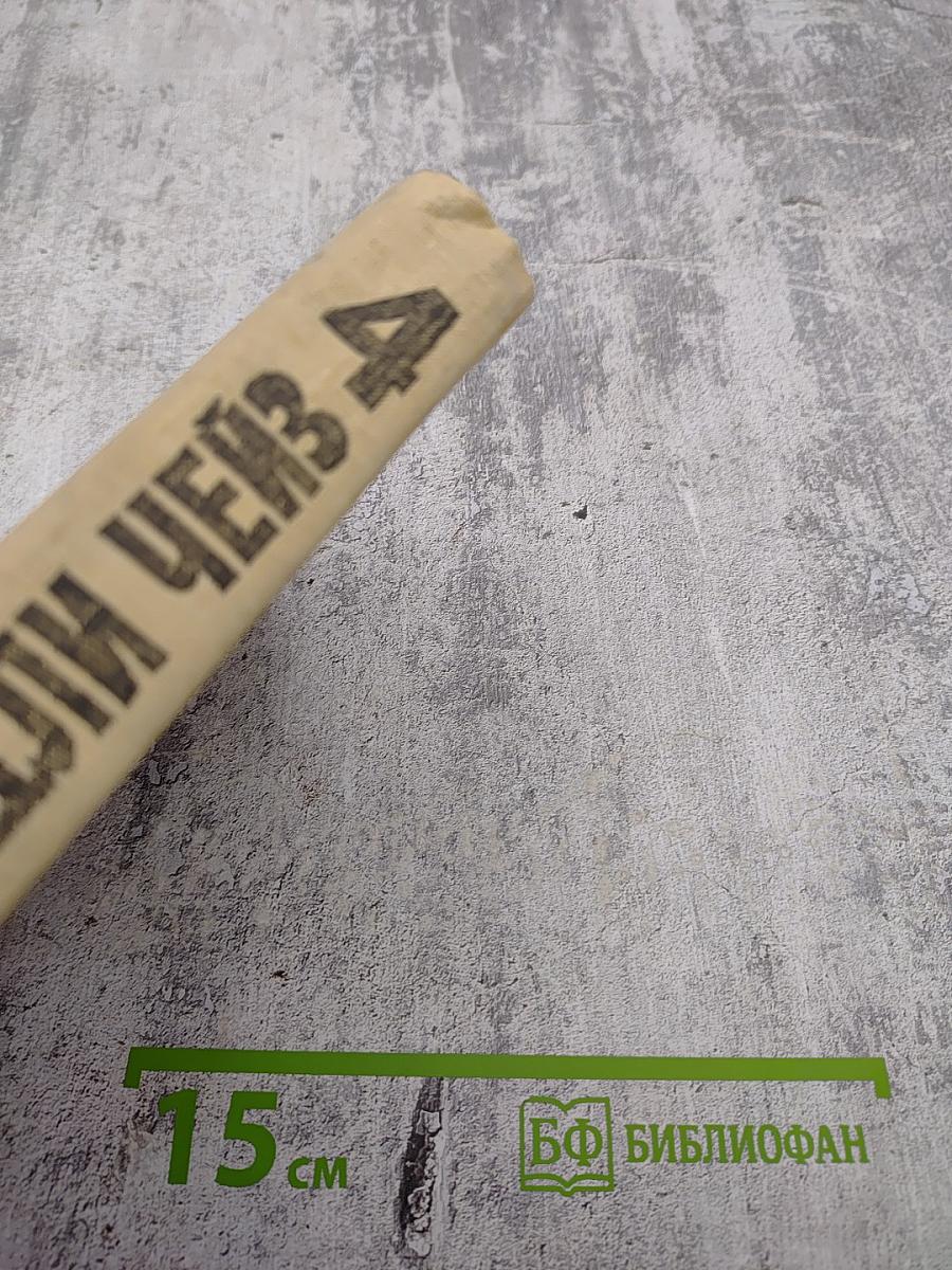 Джеймс Хэдли Чейз. Том четвертый