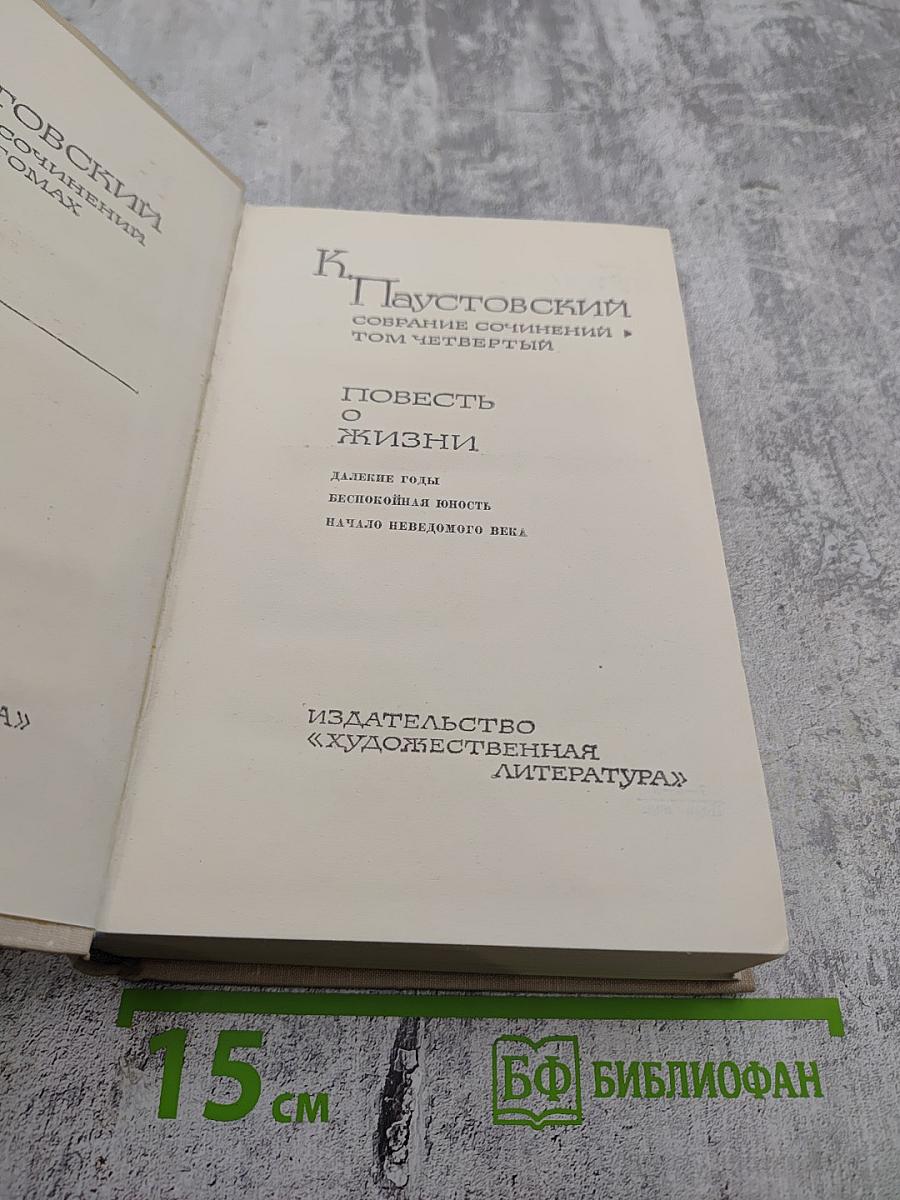 Повесть о жизни. Далекие годы. Беспокойная юность. Начало неведомого века